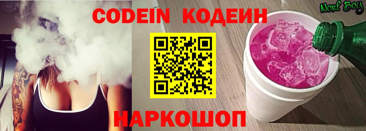 Кодеиновый сироп Lean напиток Lean (лин)  Вход с VPN  Кодеин Purple Drank  Елабуга 