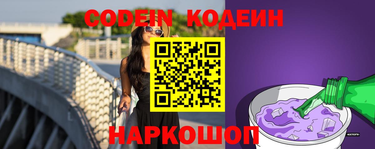 Codein напиток Lean (лин) Елабуга